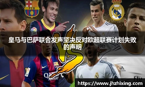 皇马与巴萨联合发声坚决反对欧超联赛计划失败的声明