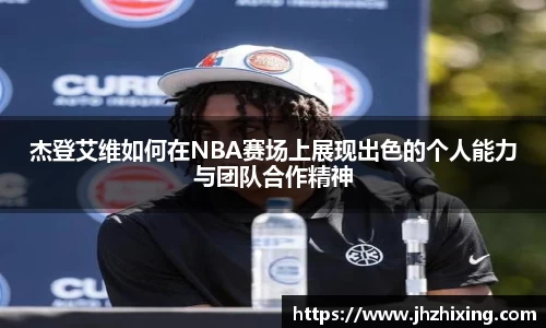 杰登艾维如何在NBA赛场上展现出色的个人能力与团队合作精神