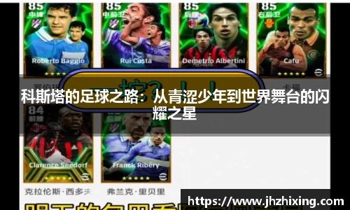 科斯塔的足球之路：从青涩少年到世界舞台的闪耀之星