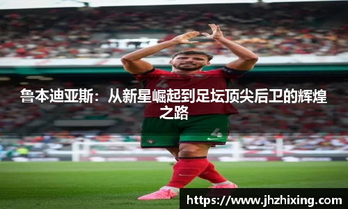鲁本迪亚斯：从新星崛起到足坛顶尖后卫的辉煌之路