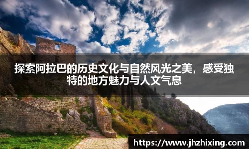探索阿拉巴的历史文化与自然风光之美，感受独特的地方魅力与人文气息