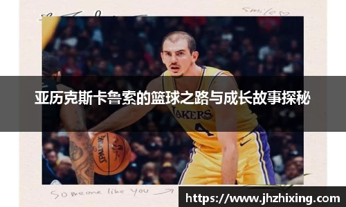 亚历克斯卡鲁索的篮球之路与成长故事探秘