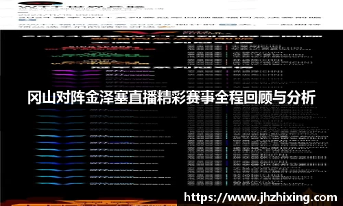 冈山对阵金泽塞直播精彩赛事全程回顾与分析