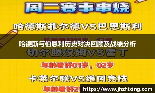 哈德斯与伯恩利历史对决回顾及战绩分析