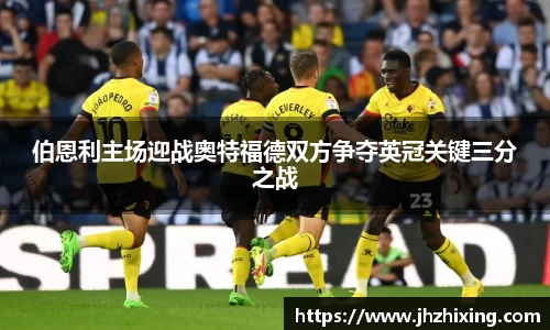 伯恩利主场迎战奥特福德双方争夺英冠关键三分之战